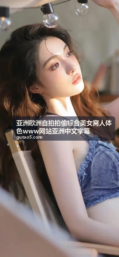 亚洲欧洲自拍精选