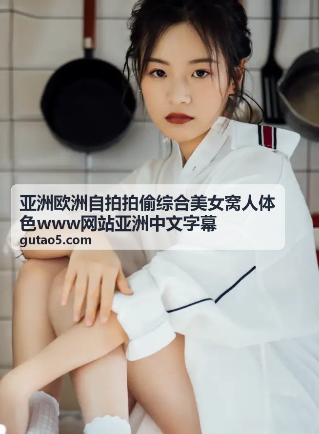 拍偷综合美女窝资源